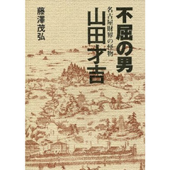 不屈の男　名古屋財界の怪物　山田才吉