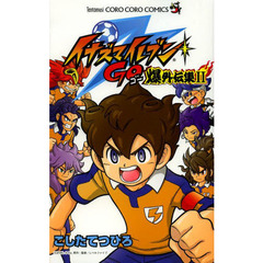 イナズマイレブンＧＯ爆外伝集　２