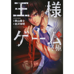 王様ゲーム終極　２