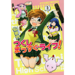 つくしまっすぐライフ！　　　３