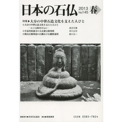 日本の石仏　Ｎｏ．１４５（２０１３春）　特集・大分の中世石造文化を支えた人びと