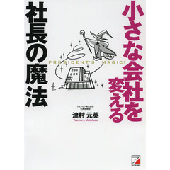 小さな会社を変える社長の魔法