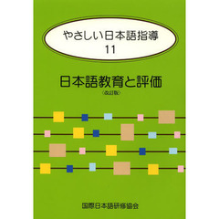 やさしい日本語指導 11 日本語教育と評価