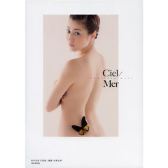 Ｃｉｅｌ／Ｍｅｒ　杉本有美写真集