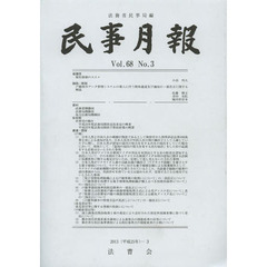 民事月報　第６８巻第３号（２０１３－３）