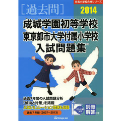 成城学園初等学校・東京都市大学付属小学校入試問題集　過去７年間　２０１４