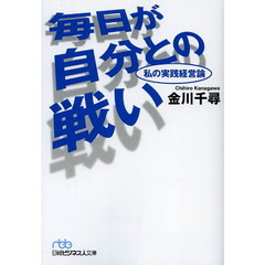 毎日が自分との戦い　私の実践経営論