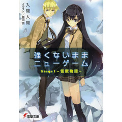 強くないままニューゲーム　Ｓｔａｇｅ１　怪獣物語
