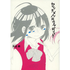 センチメンタルダスト