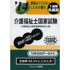 介護福祉士国家試験　要領よくマスターしたもの勝ち　〔２０１４〕