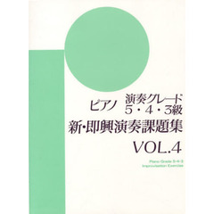 ピアノ演奏グレード 5～3級 新即興演奏課題集 Vol.4
