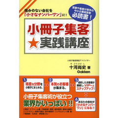 小冊子集客★実践講座　強みのない会社を「小さなナンバーワン」に！　営業や集客が苦手の中小企業経営者必読書！