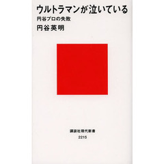 ウルトラマンが泣いている　円谷プロの失敗