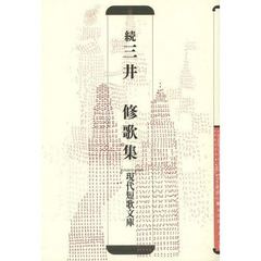 三井修歌集　続