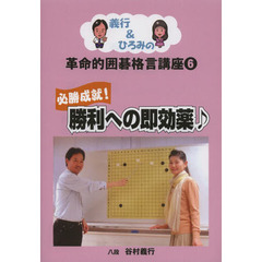 義行＆ひろみの革命的囲碁格言講座　６　必勝成就！勝利への即効薬♪