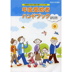 年金受給者ハンドブック　年金を正確に受けるために　平成２５年度版