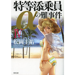 特等添乗員αの難事件　４