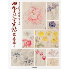 四季の写生帖　日本画家◆守屋多々志　草花篇上