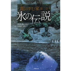 氷の伝説