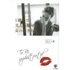 １週間で美人に魅せる女（わたし）の磨き方