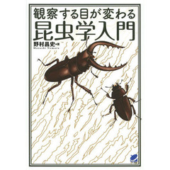 観察する目が変わる昆虫学入門