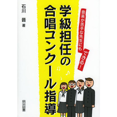 音楽が苦手な先生にもできる! 学級担任の合唱コンクール指導