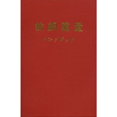 鉄鋼重量ハンドブック　第６９版