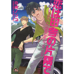 恋は田舎の片隅で