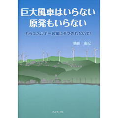巨大風車はいらない原発もいらない　もうエネルギー政策にダマされないで！