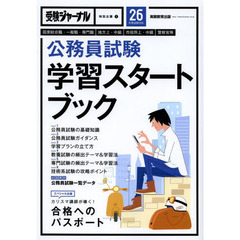 公務員試験 学習スタートブック 26年度試験対応 2014年度 (受験ジャーナル特別企画)