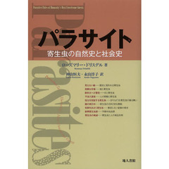 パラサイト　寄生虫の自然史と社会史