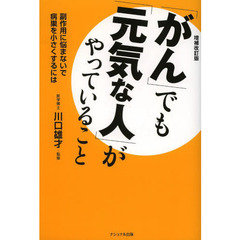 「がん」でも「元気な人」がやっていること　副作用に悩まないで病巣を小さくするには　増補改訂版