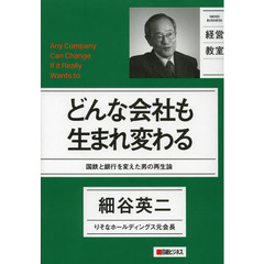 どんな会社も生まれ変わる　国鉄と銀行を変えた男の再生論