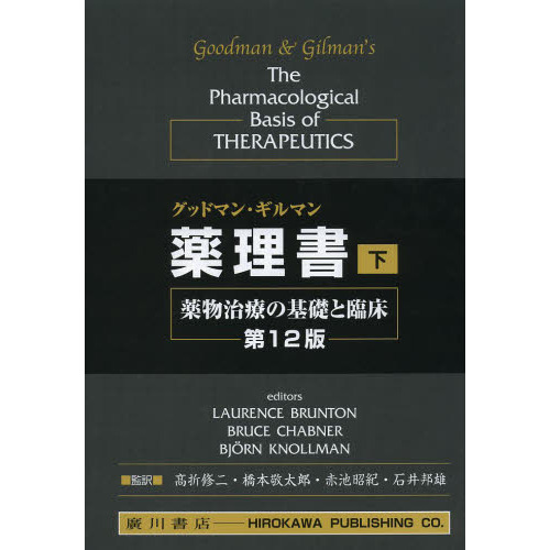 グッドマン・ギルマン薬理書 上: 薬物治療の基礎と臨床