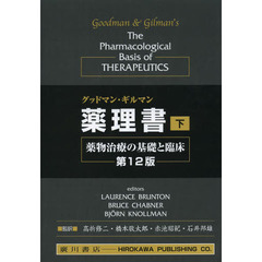 グッドマン・ギルマン薬理書　薬物治療の基礎と臨床　下