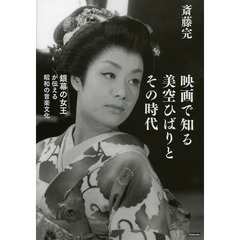 映画で知る美空ひばりとその時代　銀幕の女王が伝える昭和の音楽文化