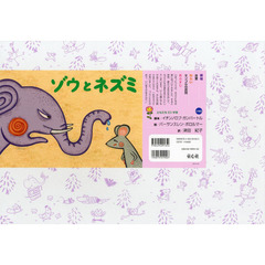 ゾウとネズミ