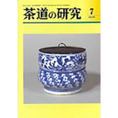 茶道の研究　６９２