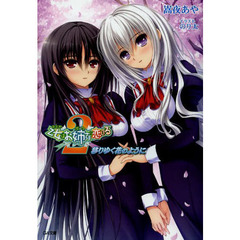 乙女はお姉さま（ボク）に恋してる２　移りゆく花のように