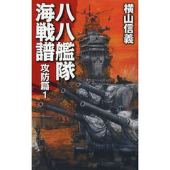 八八艦隊海戦譜　攻防篇１