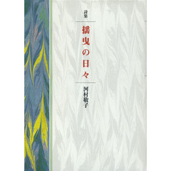 揺曳の日々　詩集