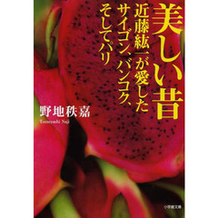 美しい昔　近藤紘一が愛したサイゴン、バンコク、そしてパリ
