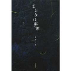 まほろば夢譚