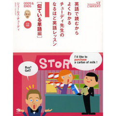 英語で読むからよくわかる チューディ先生のなるほど英語レッスン 似ている単語編 (CD1枚付き)(The Japan Times ST LIBRARY)