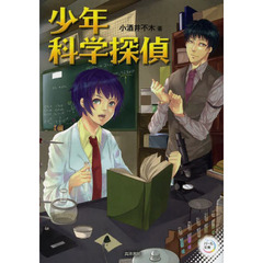 少年科学探偵