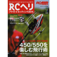 RCヘリフライト&セッティング2014 (エイムック 2698 RC AIR WORLD)　４５０／５５０を楽しむ飛行術
