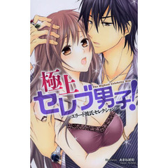 極上セレブ男子！－エリート彼氏セレクショ