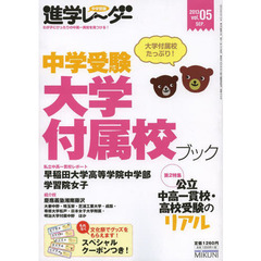 中学受験進学レーダー　わが子にぴったりの中高一貫校を見つける！　ｖｏｌ．０５（２０１３）　中学受験大学付属校ブック