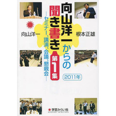 向山洋一からの聞き書き　セミナー、講演、会議、懇親会　第１集（２０１１年）