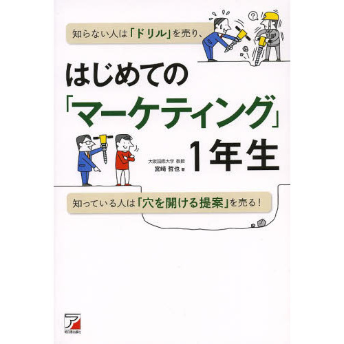 はじめての「マーケティング」1年生 (アスカビジネス)